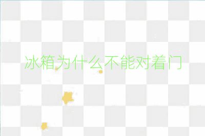 冰箱為什么不能對著門