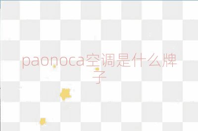 paonoca空調是什么牌子