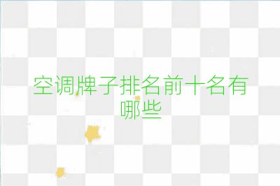 空調牌子排名前十名有哪些