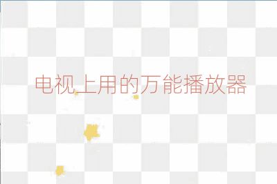 電視上用的萬能播放器