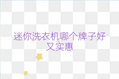 迷你洗衣機哪個牌子好又實惠