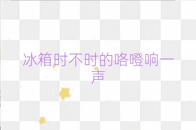 冰箱時(shí)不時(shí)的咯噔響一聲
