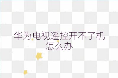 華為電視遙控開不了機怎么辦
