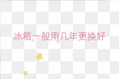 冰箱一般用幾年更換好