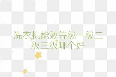 洗衣機能效等級一級二級三級哪個好