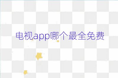 電視app哪個最全免費