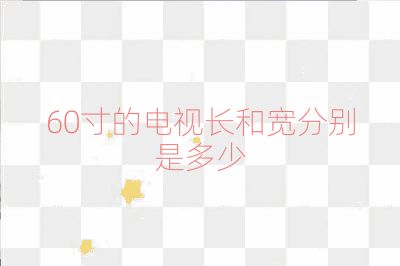60寸的電視長和寬分別是多少