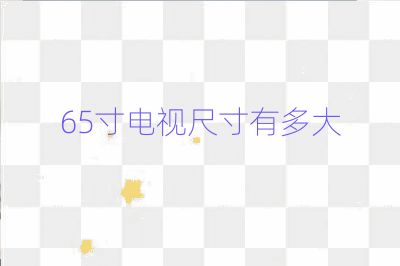 65寸電視尺寸有多大