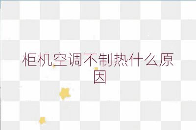 柜機空調不制熱什么原因