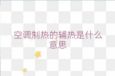 空調制熱的輔熱是什么意思