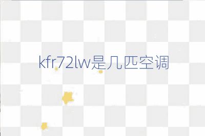 kfr72lw是幾匹空調
