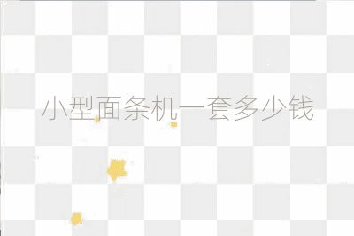 小型面條機一套多少錢