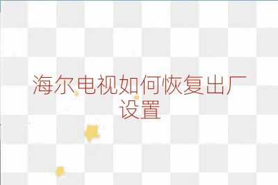 海爾電視如何恢復出廠設置