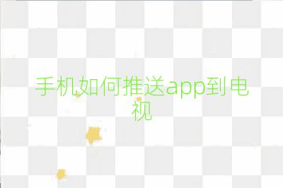 手機如何推送app到電視
