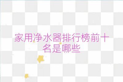 家用凈水器排行榜前十名是哪些
