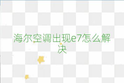 海爾空調出現e7怎么解決