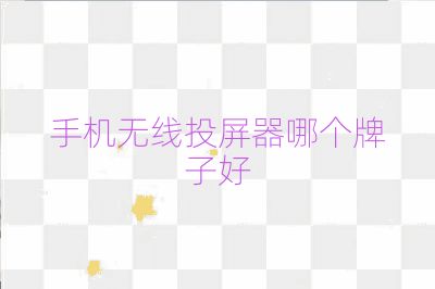 手機無線投屏器哪個牌子好