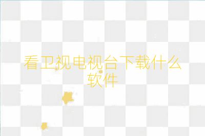 看衛視電視臺下載什么軟件