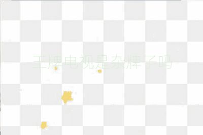 王牌電視是雜牌子嗎