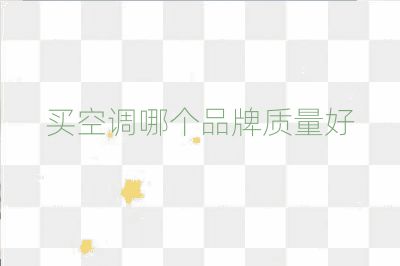 買空調哪個品牌質量好