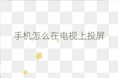 手機怎么在電視上投屏