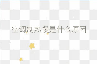空調(diào)制熱慢是什么原因