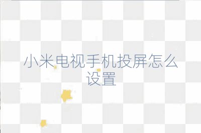 小米電視手機投屏怎么設置