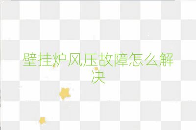 壁掛爐風壓故障怎么解決