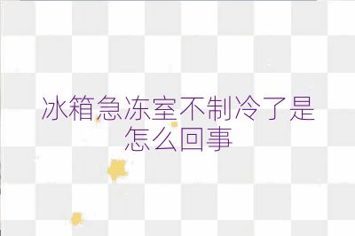 冰箱急凍室不制冷了是怎么回事