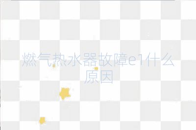 燃?xì)鉄崴鞴收蟚1什么原因