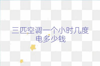三匹空調一個小時幾度電多少錢
