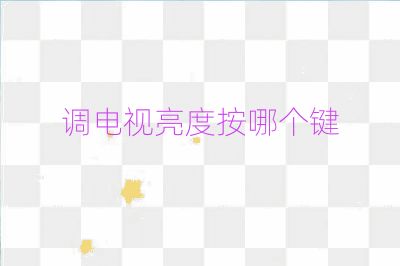 調(diào)電視亮度按哪個(gè)鍵