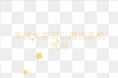 羊絨大衣可以用洗衣機洗嗎