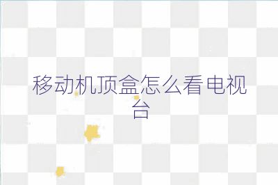 移動機頂盒怎么看電視臺