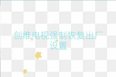 創維電視強制恢復出廠設置