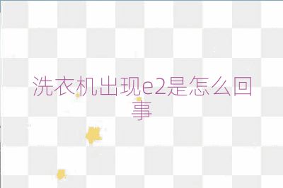 洗衣機出現e2是怎么回事
