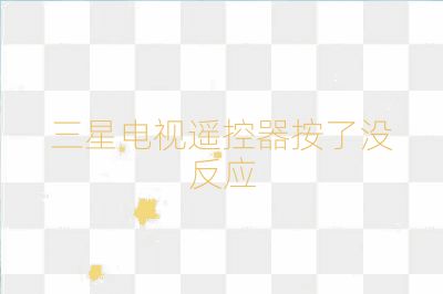 三星電視遙控器按了沒反應