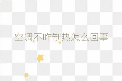 空調不咋制熱怎么回事