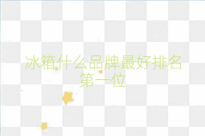 冰箱什么品牌最好排名第一位