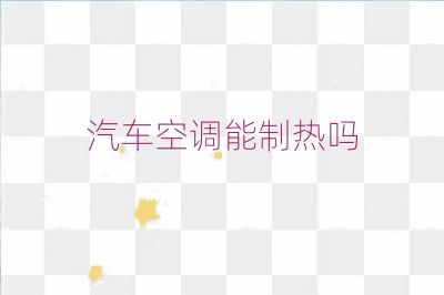 汽車空調能制熱嗎