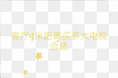 客廳4米距離買多大電視合適