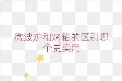 微波爐和烤箱的區別哪個更實用