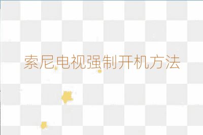 索尼電視強制開機方法