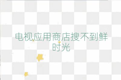 電視應用商店搜不到鮮時光