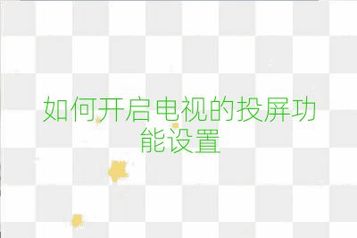 如何開啟電視的投屏功能設置
