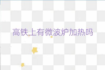 高鐵上有微波爐加熱嗎