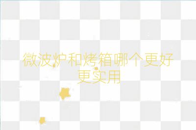 微波爐和烤箱哪個更好更實用
