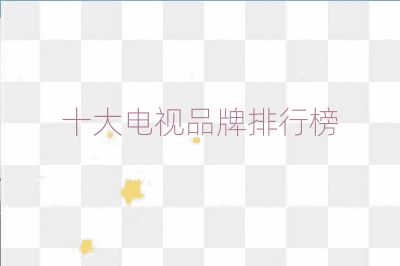 十大電視品牌排行榜
