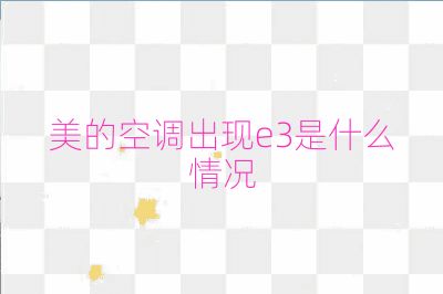 美的空調出現e3是什么情況