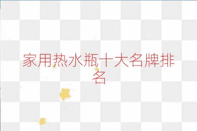 家用熱水瓶十大名牌排名